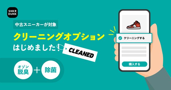 SNKRDUNKが中古スニーカー向けクリーニングオプションサービスを8月8日から提供開始、リユースの日記念イベントも実施