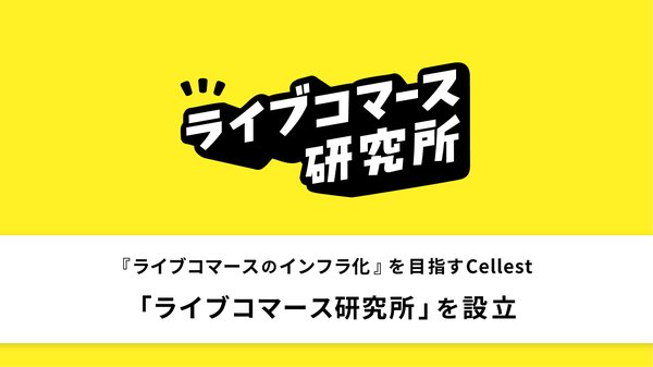 株式会社Cellest、ライブコマース市場の健全な発展を目指し「ライブコマース研究所」を設立