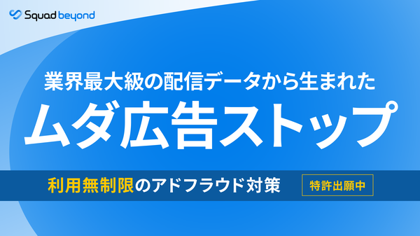 Squad beyond、広告費の損失ゼロを目指す新機能ムダ広告ストップを正式リリース