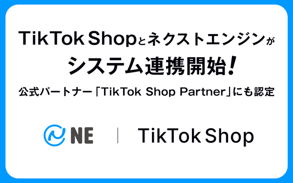 ネクストエンジンとTikTok Shopのシステム連携開発開始、NE株式会社がTikTok Shop Partnerに認定