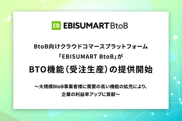 インターファクトリーのEBISUMART BtoBがBTO機能の提供開始、在庫リスク軽減や個別ニーズ対応を実現