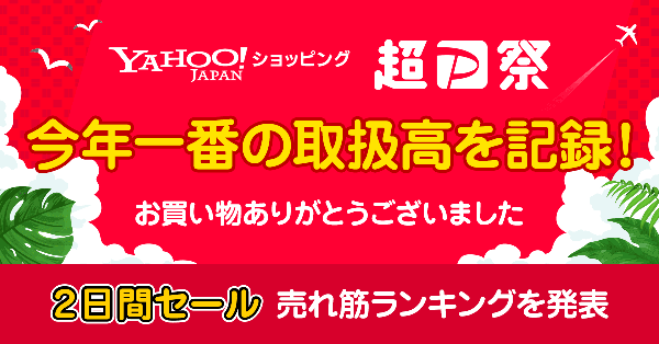 Yahoo!ショッピング「超PayPay祭」で取扱高前年比112%を達成、2025年最高の売上記録