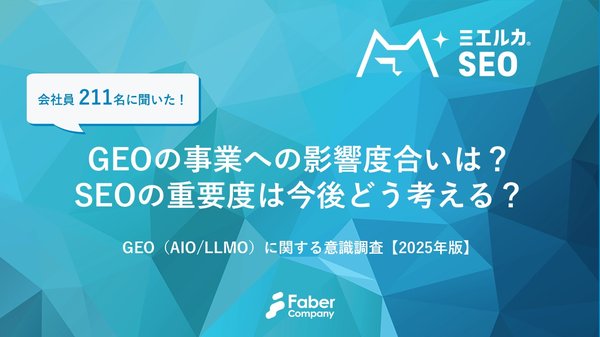 Faber Company、生成AI時代の「GEO・LLMO」意識調査レポート2025年版を公開 - SEOの重要性は変わらずか高まると66.4%が回答
