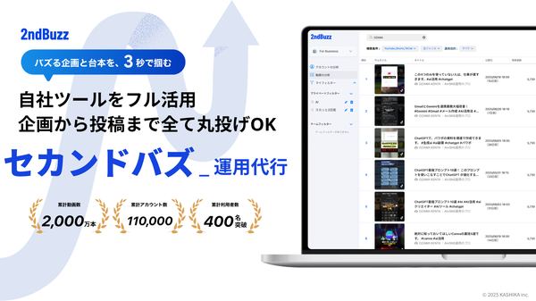 株式会社KASHIKA、8ヶ月で100万フォロワー達成の「セカンドバズ」ノウハウを無料ウェビナーで公開