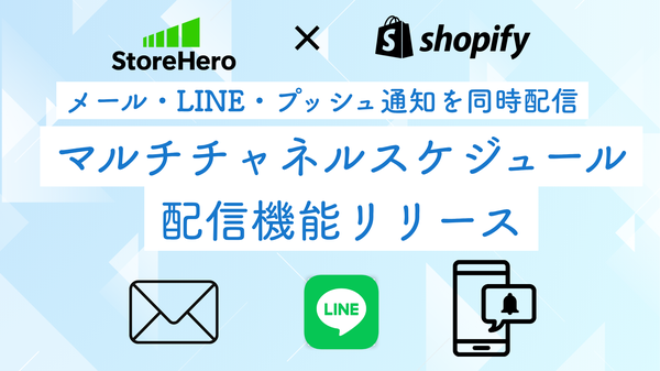 株式会社StoreHero、Shopifyマーチャント向け「マルチチャネルスケジュール配信機能」の提供を開始 - 複数チャネルでの一元的な通知配信を実現