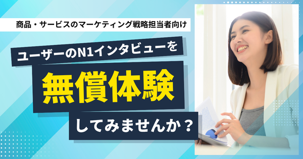 MMD研究所、社内調査の課題解決に向けた「N1インタビュー」無償体験キャンペーンを実施