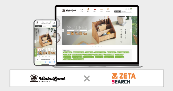 ZETA株式会社のEC商品検索エンジン「ZETA SEARCH」が家具通販サイト『わくわくランド』に導入、カテゴリ検索の充実化とサジェスト機能で顧客体験を向上