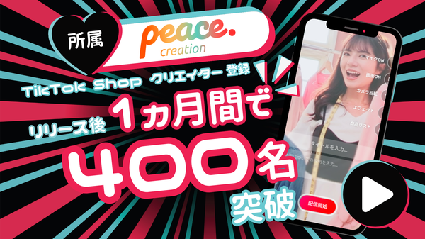 ピースクリエイション、TikTok Shopクリエイター登録開始からわずか1ヶ月で所属・提携クリエイター数400名を突破