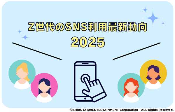 【調査】Z世代のSNS利用最新動向2025：クローズドな交流志向、SNS使い分け実態をSHIBUYA109 lab.が発表