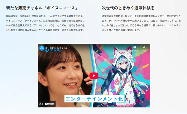 テレ株式会社とRIDOS社が連携、「テレAI」活用で推しの声と会話しながら購入できる新サービスを開始