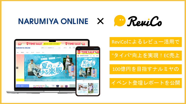 ナルミヤオンラインがレビューマーケティングプラットフォーム「ReviCo」導入後の効果を公開 - レビュー閲覧後のCVRが2.6倍に