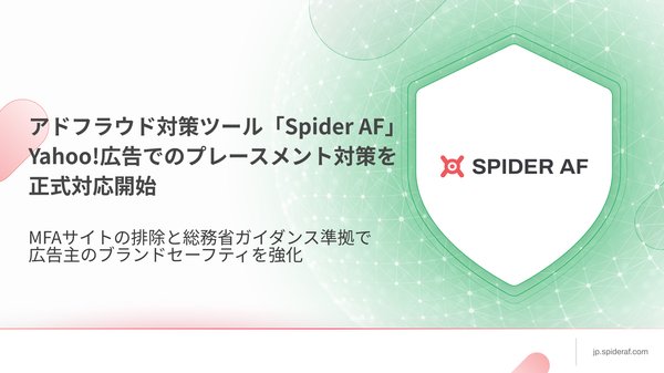 Spider AFがYahoo!広告でもプレースメント除外設定可能に - MFAサイト対策でROI最大化を支援