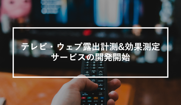 リバースタジオとエム・データが業務提携、テレビ放送とSNS反応をリアルタイム統合分析する「Stationマルチメディアクリッピング」開発へ