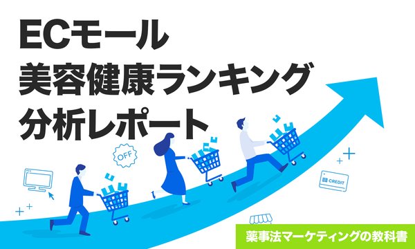 Amazon・楽天の美容健康ランキングTOP100分析レポートが無料公開 - 市場トレンドや競合分析に活用可能
