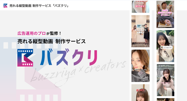 「バズり屋.UGC」が提供する縦型動画制作サービス「バズクリ」とは？広告運用のプロが手がける4つの強みと充実のサービスメニュー