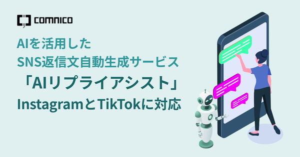 コムニコがInstagramとTikTokに対応した新サービス「AIリプライアシスト」を発表