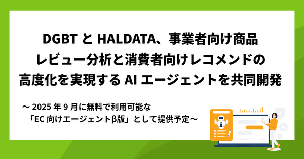 DGビジネステクノロジーとHALDATA、「EC向けエージェント β版」共同開発へ - レビュー活用とパーソナライズ接客の高度化を実現