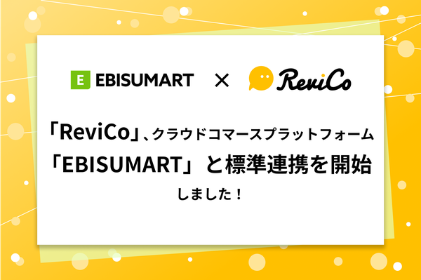 レビューマーケティングプラットフォーム「ReviCo」がEBISUMARTと連携開始、ECサイトのコンバージョン率向上を実現
