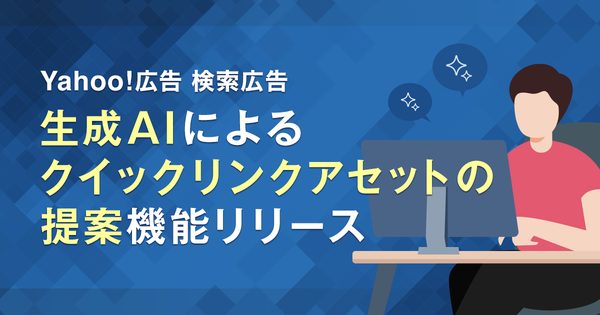 LINEヤフー、Yahoo!広告 検索広告に生成AIによるクイックリンクアセット提案機能を提供開始