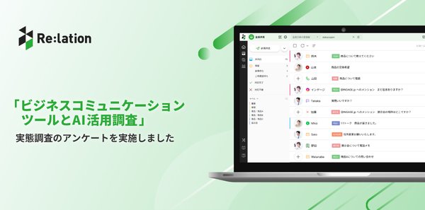 顧客対応クラウド「Re:lation」提供元の調査でビジネスコミュニケーションにおけるAI活用の実態が明らかに〜メールでのAI活用は限定的〜