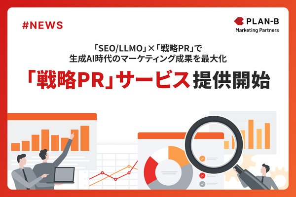 PLAN-Bマーケティングパートナーズ、生成AI時代に対応した「戦略PR」サービスを提供開始