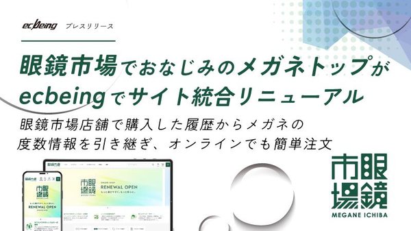 EC構築プラットフォーム「ecbeing」が眼鏡市場のECサイト・ブランドサイト統合を実現、17年連続シェアNo.1の実力で快適なメガネ購入体験を提供