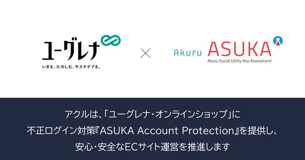 株式会社アクルがユーグレナ・オンラインショップへ不正ログイン対策「ASUKA Account Protection」を提供開始