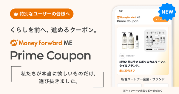 マネーフォワード、プレミアム会員向け新クーポンサービス「Prime Coupon」開始を発表