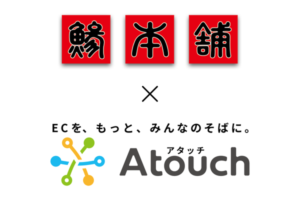 アジ・サバお刺身の国内トップシェア企業ジャパンシーフーズが「Atouch」導入 - LINEトーク上で完結する接客型ECで売上拡大へ