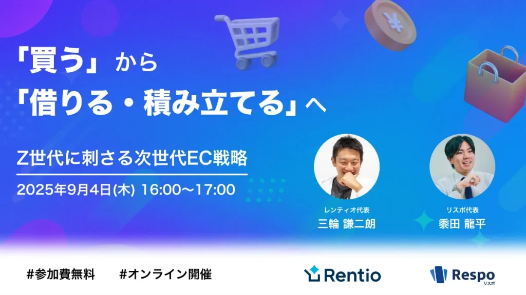 【9/4 オンライン開催】高価格商品でも売れる！新しい購買体験で築くEC成長戦略セミナー