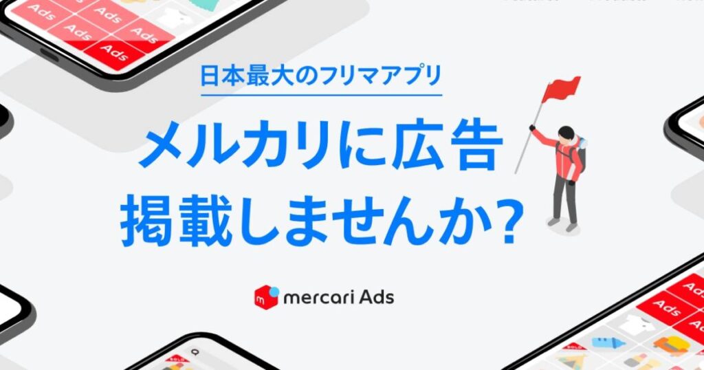 メルカリAds【資料ダウンロード】