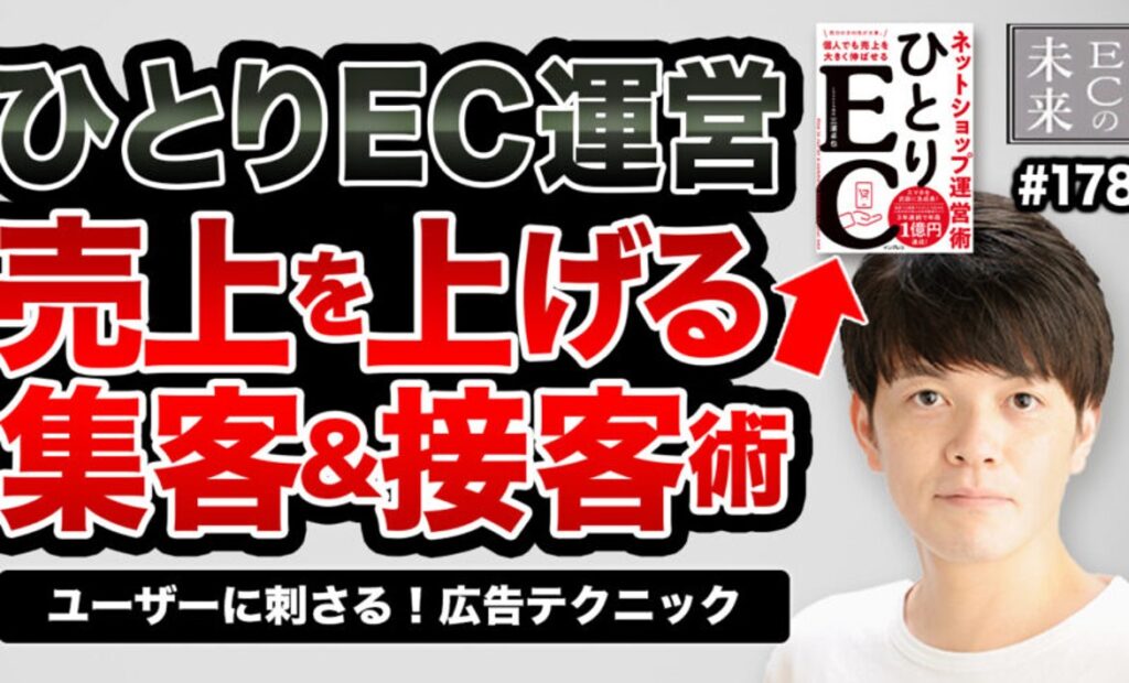 【ECの未来】ひとりEC運営の成功の近道とは？事業成長を加速させる広告テクニック