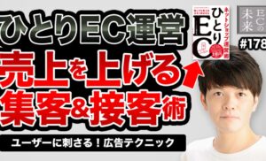 【ECの未来】ひとりEC運営の成功の近道とは？事業成長を加速させる広告テクニック