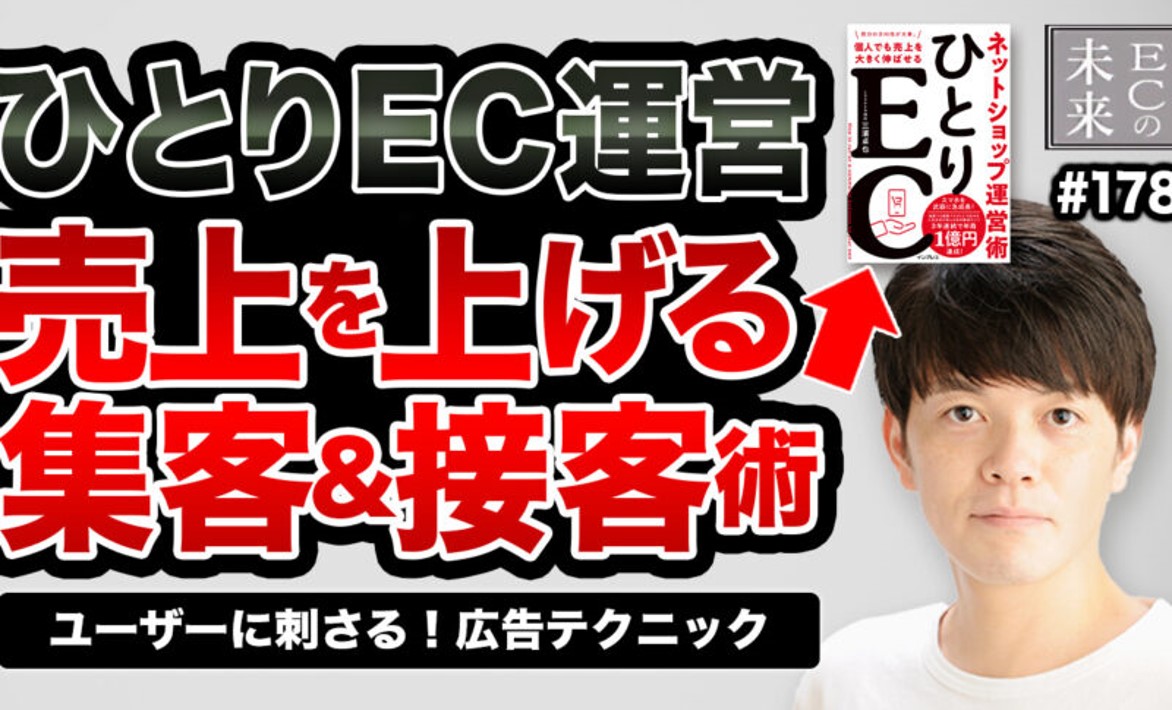 【ECの未来】ひとりEC運営の成功の近道とは？事業成長を加速させる広告テクニック