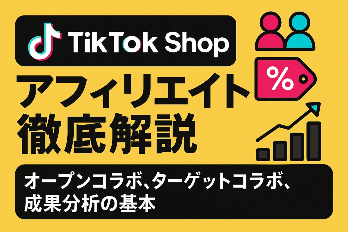 TikTok Shopアフィリエイト徹底解説:オープンコラボ、ターゲットコラボ、成果分析の基本