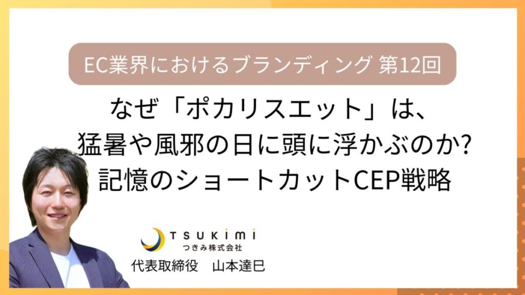 なぜ猛暑や風邪の日に「ポカリスエット」が頭に浮かぶのか?記憶のショートカットCEP戦略【EC業界におけるブランディング 第12回】