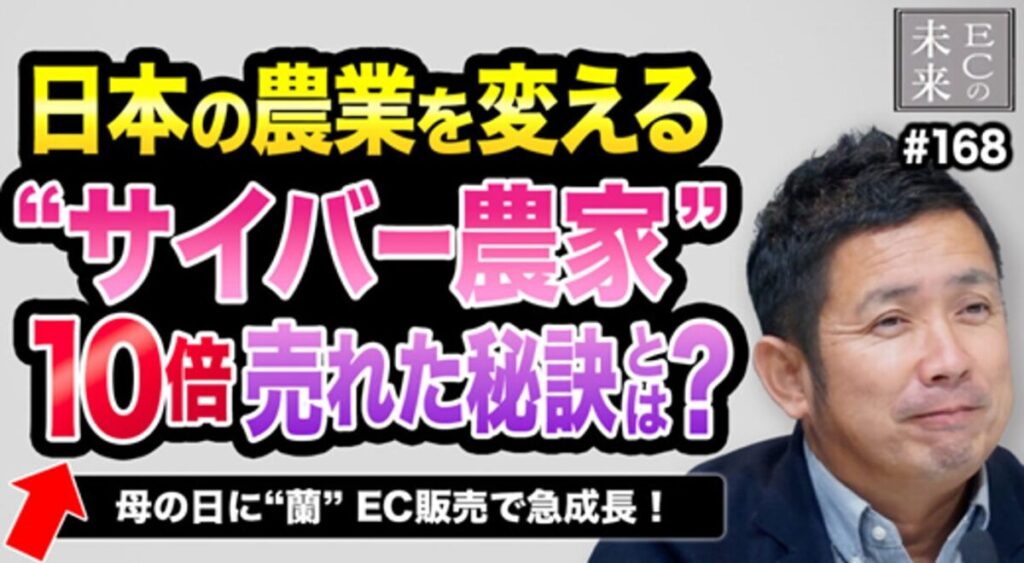 【ECの未来】母の日に洋蘭？日本の農業を変える「サイバー農家」の情報発信