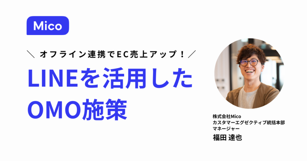 オフライン連携でEC売上アップ！LINEを活用したOMO施策