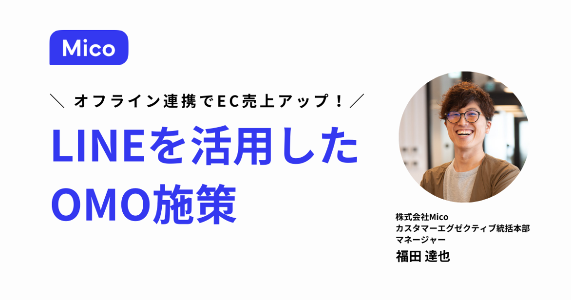 オフライン連携でEC売上アップ!LINEを活用したOMO施策