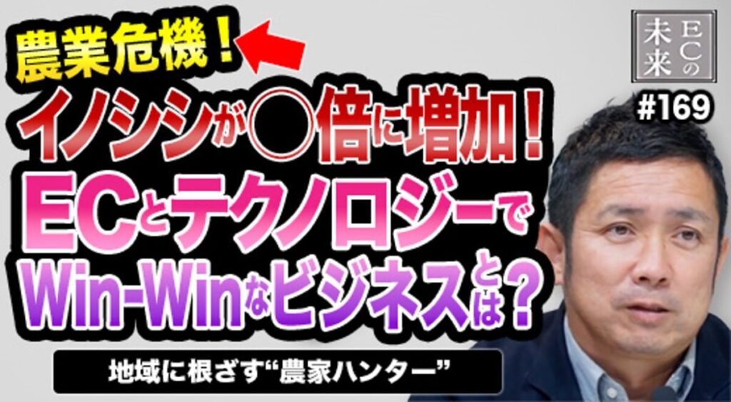 【ECの未来】ECとテクノロジーで農作物を守る！地域に根差す”サイバー農家”