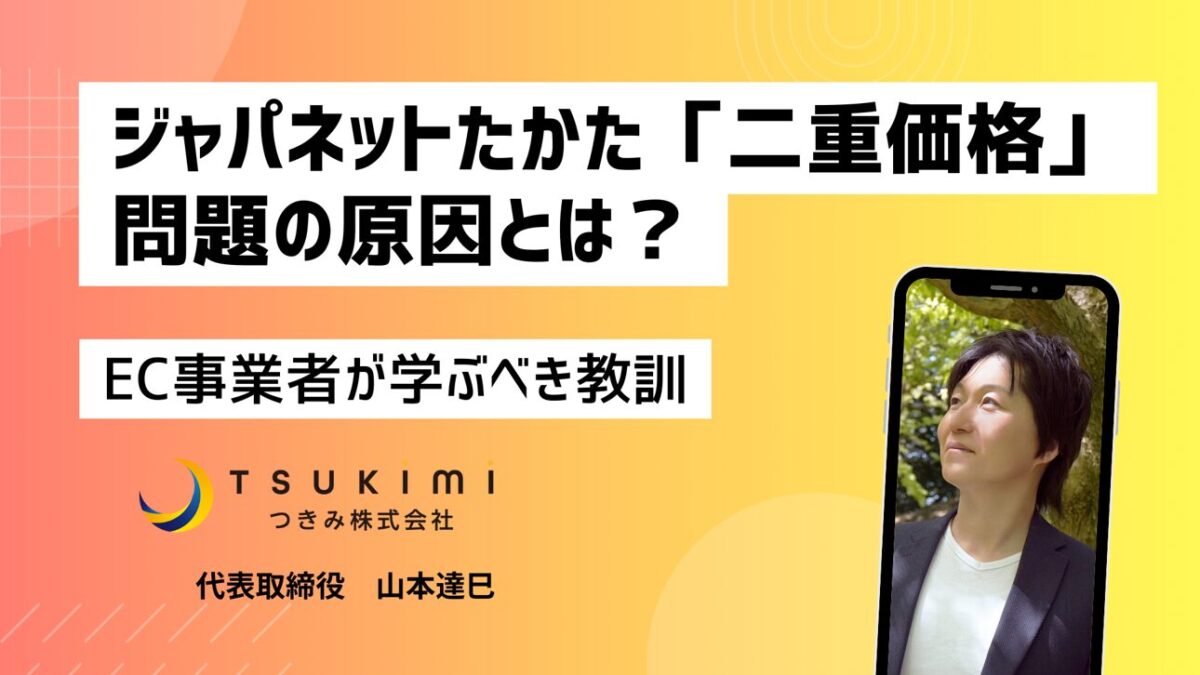 ジャパネットたかた措置命令から学ぶ「二重価格表示」の罠。EC事業者が陥るセール価格の落とし穴とは？