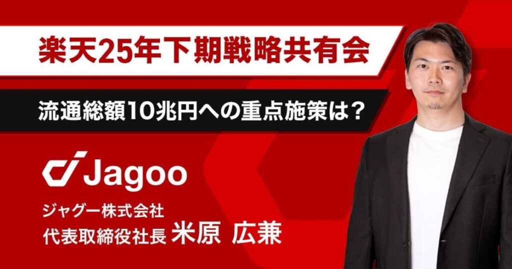 【Rakuten AI Optimism】楽天市場2025年下期戦略共有会｜流通総額10兆円に向けての成長戦略とは？ジャグー米原が徹底解説