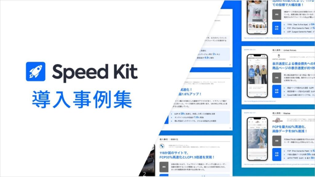 Speed Kit 導入事例集 — 表示速度改善でCVR・収益を伸ばす最新ケース