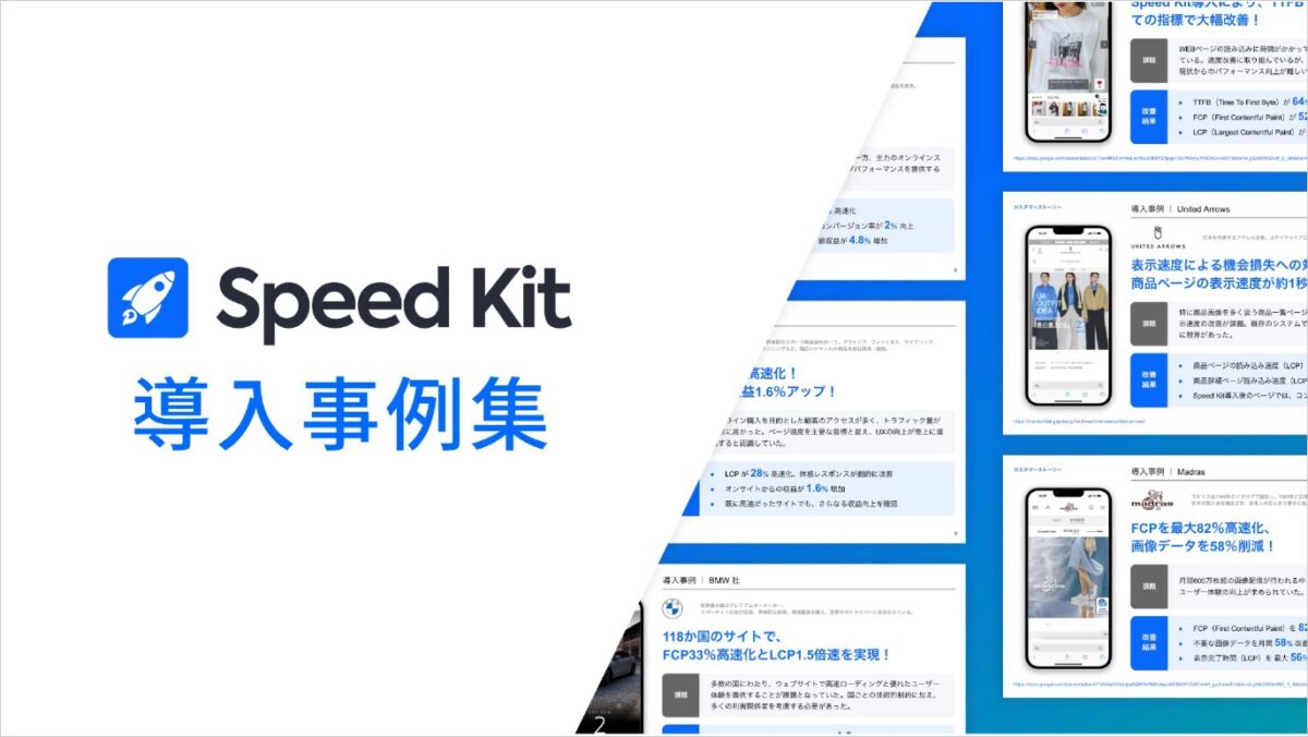 Speed Kit 導入事例集 — 表示速度改善でCVR・収益を伸ばす最新ケース