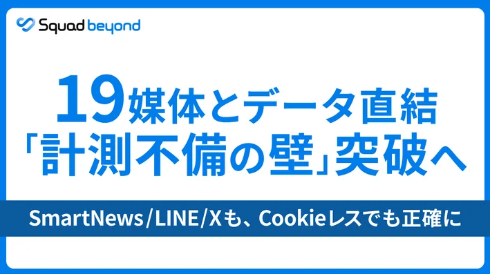 Squad beyond、ポストバック連携媒体を拡大 - SmartNews・LINE・X（旧Twitter）など5媒体を追加し計19媒体に対応