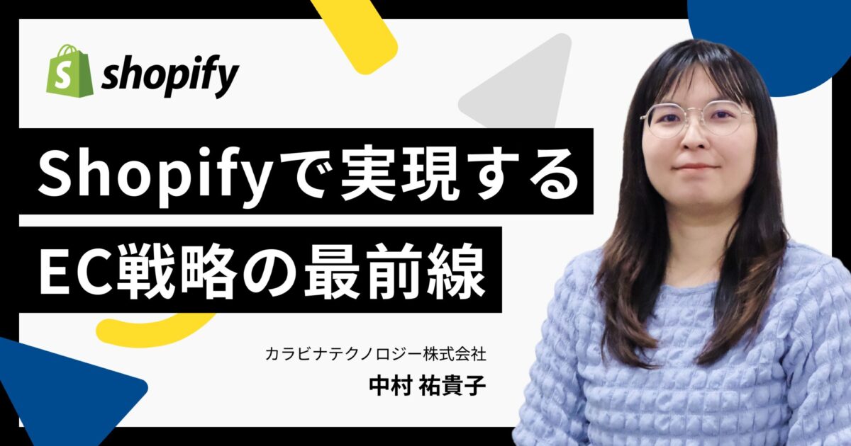 Shopifyで実現するEC戦略の最前線 - 売上拡大のためのCRM強化から人件費削減まで -