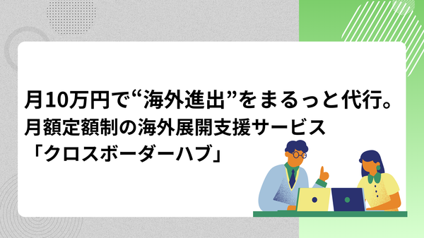 中小製造業の海外進出を月額定額制でサポート、合同会社from TRが新サービス「クロスボーダーハブ」を開始