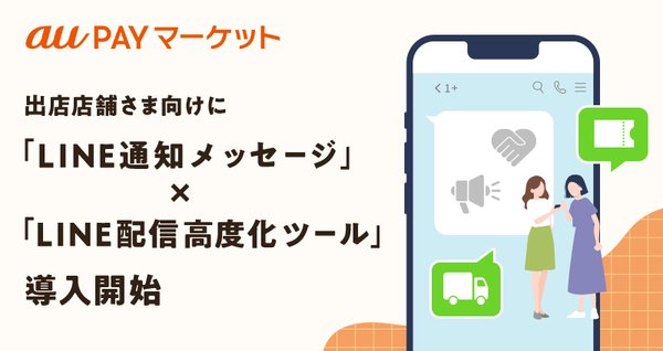 auコマース＆ライフ、出店店舗向け新機能「LINE通知メッセージ」と「LINE配信パーソナライズ化ツール」を導入