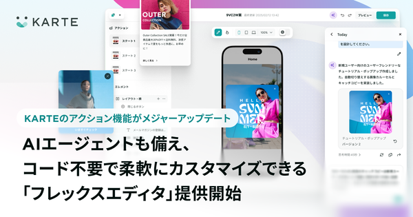 プレイド社、CXプラットフォーム「KARTE」の新エディタ「フレックスエディタ」を提供開始、AIエージェント支援機能も搭載