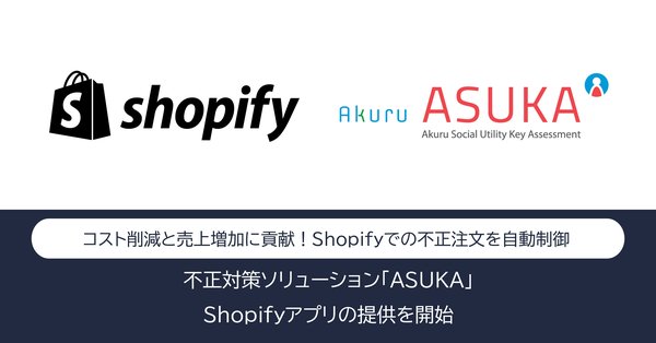 アクル、Shopify向け不正検知システム「ASUKA」アプリを提供開始 - ECサイトの不正利用被害対策を強化